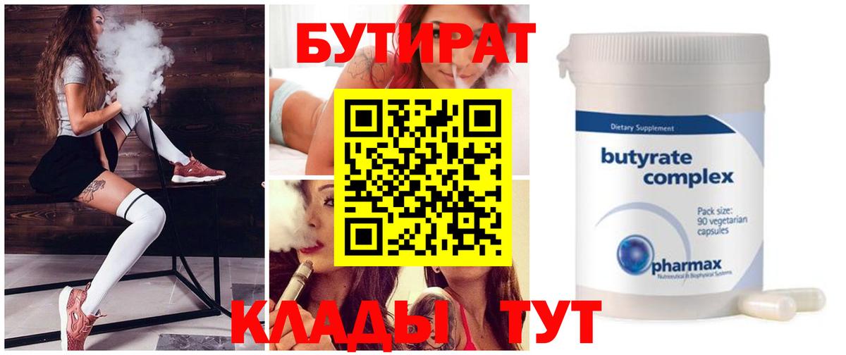 БУТИРАТ Butirat Новоуральск